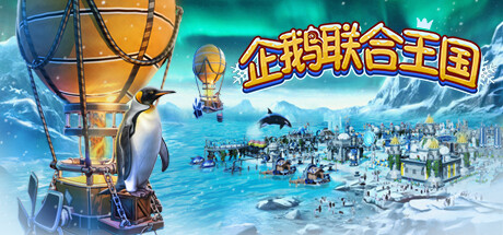 企鹅联合王国|v1.005|1G大小|官方中文|United Penguin Kingdom