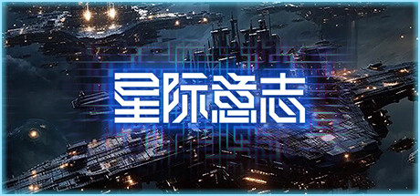 星际意志 v1.0.0|动作冒险|容量1.4GB|免安装绿色中文版-马克游戏