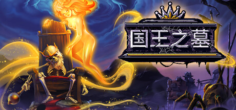 国王之墓|v1.5.0.1|700M大小|官方中文|支持手柄|Kingsgrave