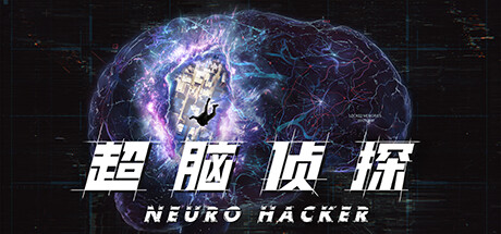 【VR】《超脑侦探：潜入篇(Neuro Hacker : Intrusion VR)》