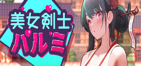 [像素/动态/异种奸] 美女剑士晴美 [官中/度盘/秒传] ACT 第1张