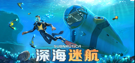 《深海迷航/美丽水世界(Subnautica)》-火种游戏