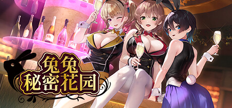 【PC/SLG/中文】兔兔秘密花园 BUNNY GARDEN V1.0 STEAM官方中文版【1.5G/度盘】