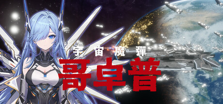 宇宙魔弹哥卓普|v1.4|2G大小|官方中文|支持手柄|Godrop