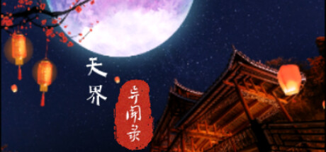 天界异闻录|官方中文|Build.12498706+DLC|百度网盘下载|解压即玩