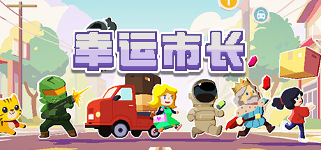 幸运市长 v1.2.8|策略模拟|容量225MB|免安装绿色中文版-KXZGAME