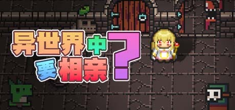 异世界中要相亲-Build.12804088-2.3-(STEAM官中+DLC)