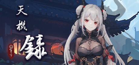 【PC/SLG/中文】天机录 Build.13932537 STEAM官方中文版【1.4G】-马克游戏