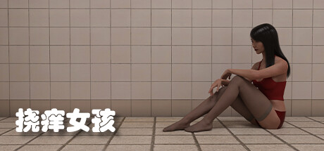 挠痒女孩-Build.12800262-修复-(STEAM官中+DLC)