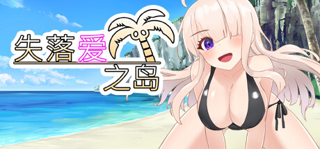 【PC/RPG/中文】失落爱之岛 Lost Love Island Build.13570368 STEAM官方中文版【790M】-马克游戏