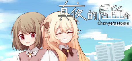 [互动VN] [中文 | 繁体中文] [柚原堂/高柳堂] 真夜的居所 - Chanye's Home-Yuritopia