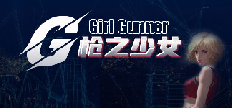 【简中】Girl Gunner 枪之少女