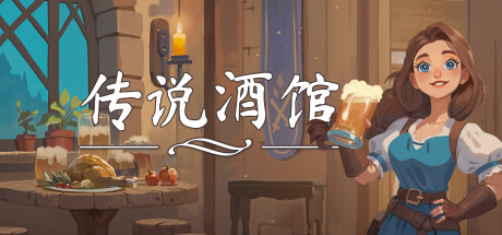 传说酒馆/Ale & Tale Tavern 单机/网络联机-秋风资源网