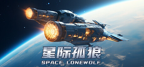 星际孤狼 Build.13357440|动作冒险|容量2GB|免安装绿色中文版-马克游戏