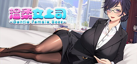 【PC/ADV/中文】温柔女上司 Gentle Female Boss Build.12638603 STEAM官方中文版【370M】-马克游戏