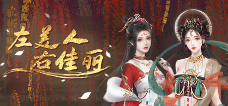 左美人右佳丽 Build.12935937|视觉小说|容量546MB|免安装绿色中文版-KXZGAME