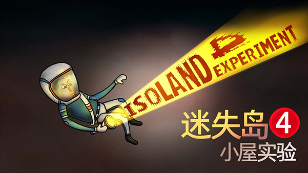 迷失岛4:小屋实验/Isoland4 The Anchor Of Memory