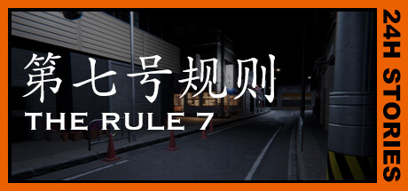 《第七号规则/24H Stories: The Rule 7》|官中简体|容量6.38GB