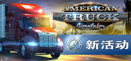 《美国卡车模拟(American Truck Simulator)》单机版/联机版