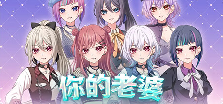 【SLG/官方中文】你的老婆-Build.12880105-(STEAM官中+DLC)-挂机【PC电脑/1.5G】