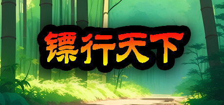 [PC/策略模拟]镖行天下 v1.4.8免安装中文版[1.4G/度盘]