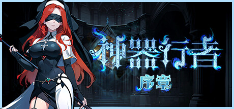 神器行者 v1.0.11|动作冒险|容量727MB|免安装绿色中文版|支持键盘.鼠标-小辉娱乐网