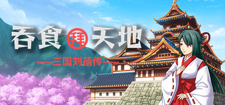 吞食拜天地：三国刘蓓-Build.13012513-(STEAM官中)