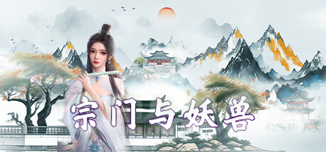 宗门与妖兽/Set And Monsters v9.3|放置挂机|容量586MB|免安装绿色中文版-KXZGAME