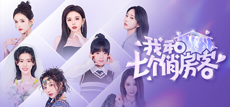 我和七个俏房客-影集|9.16补丁更新|v20240507|17G大小|官方中文|Seven Lovers In The House