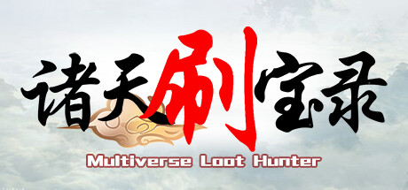 诸天刷宝录/Multiverse Loot Hunter