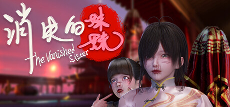 消失的妹妹 Build.13491176|恐怖冒险|容量1.9GB|免安装绿色中文版-KXZGAME