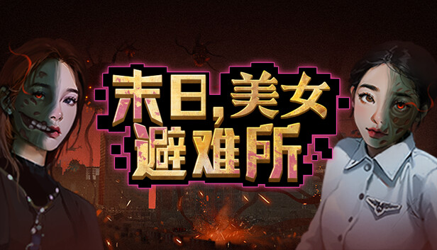 末日美女避难所|官方中文|Build.13891759+全DLC|解压即撸|