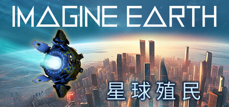幻想地球/星球殖民/Imagine Earth