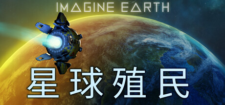 假想地球/幻想地球/Imagine Earth