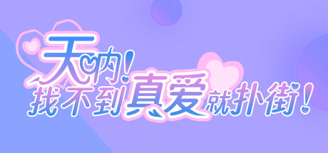天呐 找不到真爱就扑街-蓝豆人-PC单机Steam游戏下载平台