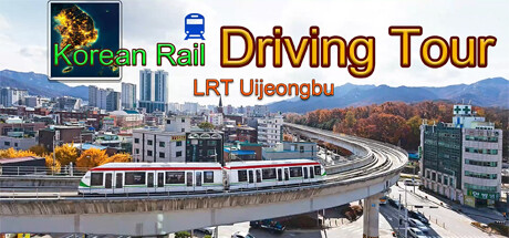 《韩国轨道驾驶之旅：轻轨乌镇部/Korean Rail Driving Tour-LRT Uijeongbu》V1.0官中简体|容量3.3GB支持键鼠|手柄