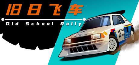 旧日飞车/Old School Rally-秋风资源网