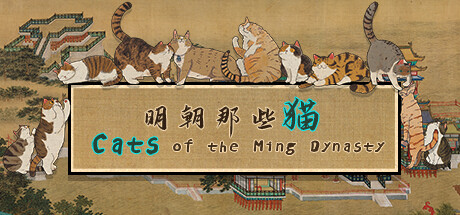 《明朝那些猫 Cats of the Ming Dynasty》V1.0.0官中简体|容量4.4GB
