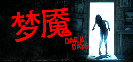 梦魇|2G大小|官方中文|支持手柄|Dark Days|黑暗日子|黑暗之日