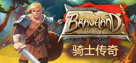 骑士传奇/Braveland v1.5.1.1|策略模拟|容量363MB|免安装绿色中文版-KXZGAME