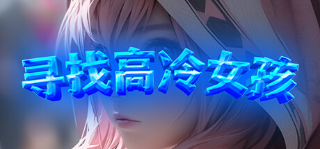 寻找高冷女孩-Build.13564711-(STEAM官中+DLC)