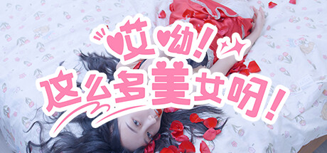 失效|哎呦!这么多美女呀!|8K互动|114G大小|官方中文