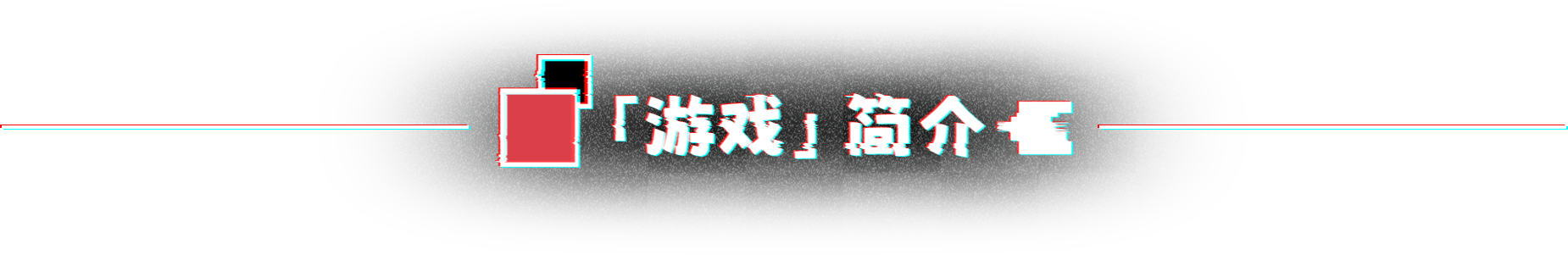 图片[2]-不 存在的你 和我（v1.0.0）-蓝豆人-PC单机Steam游戏下载平台