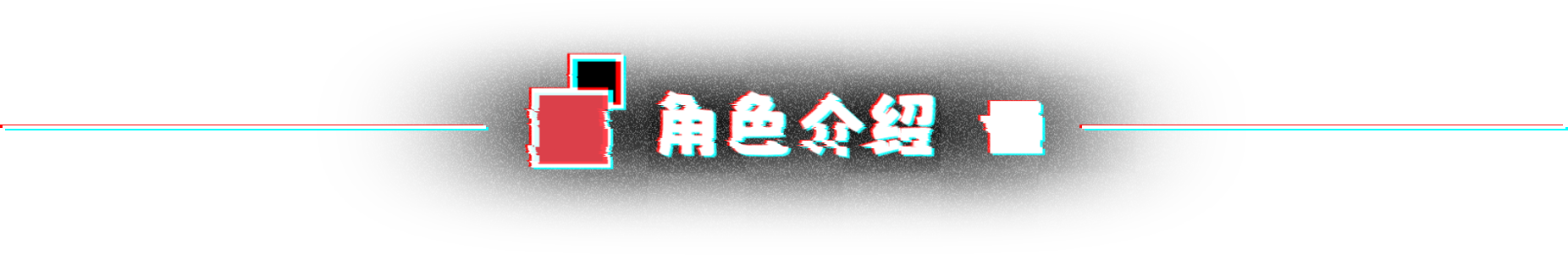 图片[5]-不 存在的你 和我（v1.0.0）-蓝豆人-PC单机Steam游戏下载平台