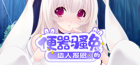 【PC/ADV/中文】兔子女孩吃胡萝卜 Bunny Girl Cumming for my Carrot V1.1 STEAM官方中文版【400M】-马克游戏