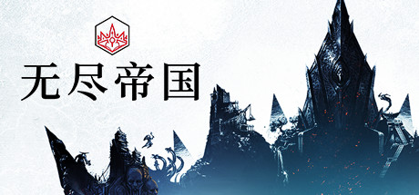 无尽帝国|v1.8.52|全DLC|4G大小|官方中文|支持手柄|Endless Legend|无尽传奇