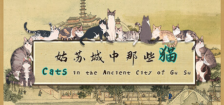《姑苏城中那些猫 Cats in the Ancient City of Gu Su》V1.0.0官中简体|容量4.27GB
