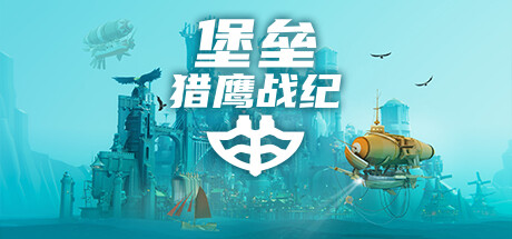 堡垒:猎鹰战纪|v20250624|2G大小|官方中文|支持手柄|Bulwark Evolution: Falconeer Chronicles