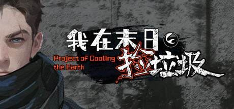 我在末日捡垃圾/Project of Cooling the Earth v1.0.9HF|策略模拟|容量488MB|免安装绿色中文版-马克游戏