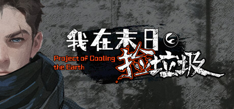 我在末日捡垃圾/Project of Cooling the Earth v2.0.0|策略模拟|容量508MB|免安装绿色中文版-马克游戏